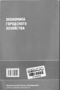 Книга Экономика городского хозяйства: учебное пособие для студентов высших учебных заведений