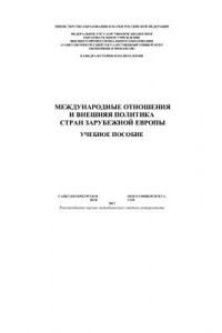 Книга Международные отношения и внешняя политика стран зарубежной Европы