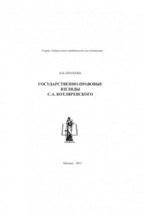 Книга Государственно-правовые взгляды С.А. Котляревского (300,00 руб.)