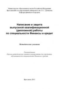 Книга Написание и защита выпускной квалификационной (дипломной) работы по специальности Финансы и кредит