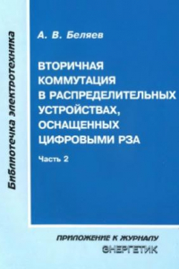 Книга Вторичная коммутация в распределительных устройствах, оснащенных цифровыми РЗА (часть 2)