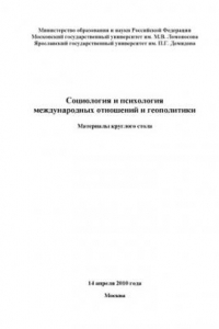 Книга Социология и психология международных отношений и геополитики (160,00 руб.)