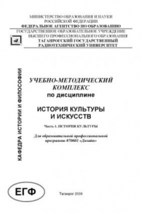 Книга История культуры и искусств: Учебно-методический комплекс. Часть 1. История культуры