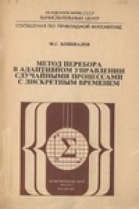 Книга Метод перебора в адаптивном управлении случайными процессами с дискретным временем