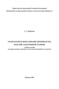 Книга Технология и оборудование производства изделий электронной техники: Учебное пособие для практических занятий и самостоятельной работы студентов