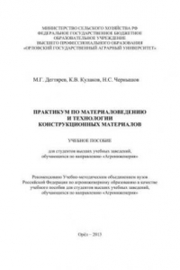 Книга Практикум по материаловедению и технологии конструкционных материалов: учебное пособие для студентов высших учебных заведений, обучающихся по направлению «Агроинженерия»