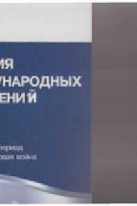 Книга История международных отношений: В трех томах. Том 2