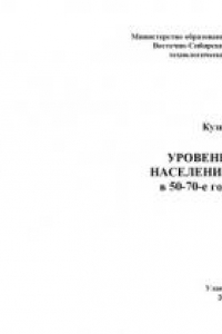 Книга Уровень жизни населения Бурятии в 50-70-е годы ХХ века