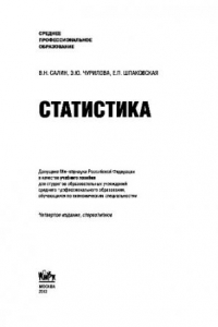 Книга Статистика. Учебник для ССУЗов