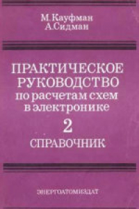 Книга Практическое руководство по расчетам схем в электронике. Том 2