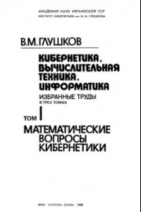 Книга Кибернетика, вычислительная техника, информатика. Избранные труды