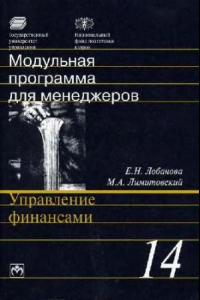 Книга Модульная программа для менеджеров: [17 модулей] Модуль 14 Управление финансами