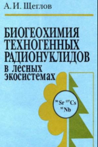 Книга Биогеохимия техногенных радионуклидов в лесных экосистемах