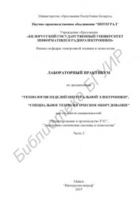 Книга Лабораторный практикум по дисциплинам «Технология изделий интегральной электроники», «Специальное технологическое оборудование» для студентов специальностей «Проектирование и производство РЭС», «Электронно-оптические системы и технологии». Ч. 2