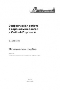 Книга Эффективная работа с сервисом новостей в Outlook Express 4