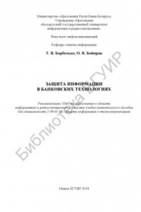 Книга Защита информации в банковских технологиях : учебно-методическое пособие