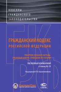 Книга Гражданский кодекс Российской Федерации. Публичное обещание награды. Публичный конкурс. Проведение игр. Лотерея. Постатейный комментарий к главам 56–58