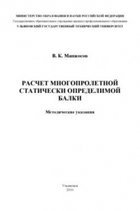 Книга Расчет многопролетной статически определимой балки: Методические указания