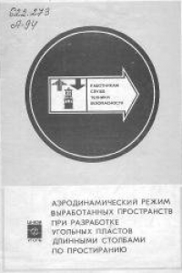 Книга Аэродинамический режим выработанных пространств при разработке угольных пластов длинными столбами по простиранию