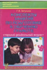 Книга Конспекты занятий по подготовке к обучению грамоте. Учебно-методическое пособие