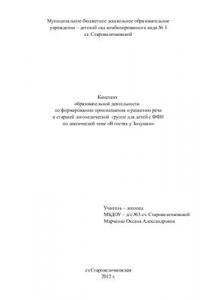 Книга Конспект образовательной деятельности по формированию произношения и развитию речи в старшей логопедической группе для детей с ФФН В гостях у Золушки (Звук )