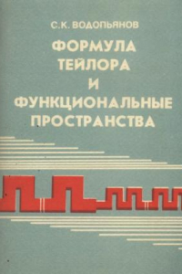 Книга Формула Тейлора и функциональные пространства