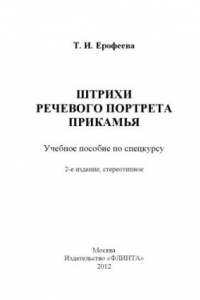 Книга Штрихи речевого портрета Прикамья: учебное пособие по спецкурсу