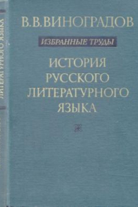 Книга История русского литературного языка