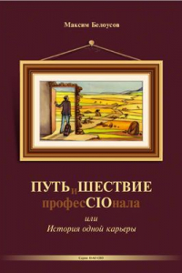 Книга Путь и шествие профессионала, или История одной карьеры