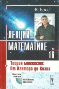 Книга Лекции по математике. Том 16. Теория множеств: От Кантора до Коэна