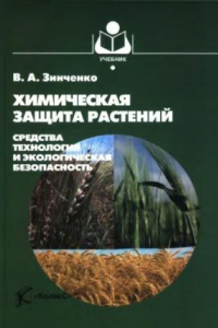 Книга Химическая защита растений : средства, технология и экологическая безопасность учебное пособие для студентов высших учебных заведений, обучающихся по направлениям 