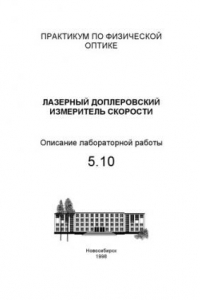 Книга Лазерный доплеровский измеритель скорости: Методические указания к лабораторной работе