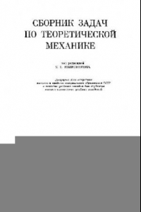 Книга Сборник задач по теоретической механике