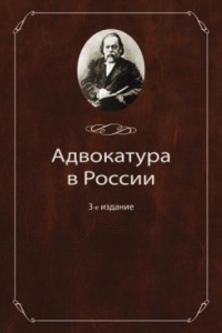 Книга Адвокатура в России. 3-е изд.