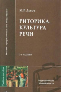 Книга Риторика. Культура речи. Учеб. пособие для студ. высш. учеб.  заведений, обуч. по пед. спец.