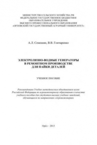 Книга Электролизно-водные генераторы в ремонтном производстве для пайки деталей