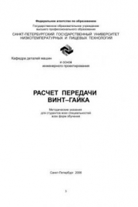 Книга Расчет передач винт–гайка: Методические указания для студентов всех специальностей всех форм обучения