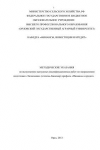 Книга Методические указания по выполнению выпускных квалификационных работ по направлению подготовки «Экономика» (степень-бакалавр) профиль «Финансы и кредит»