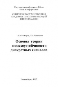 Книга Основы теории помехоустойчивости дискретных сигналов (Учебное пособие)