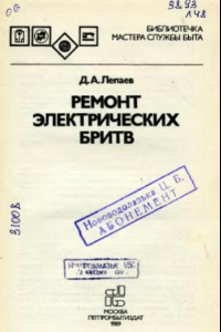 Книга Ремонт электрических бритв. Библиотечка мастера службы быта