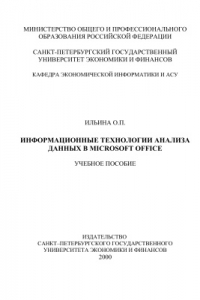 Книга Информационные технологии анализа данных в Microsoft Office