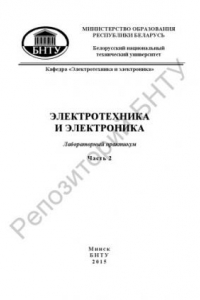 Книга Электротехника и электроника. В 3 ч. Ч. 2. Электрические машины и аппараты