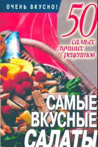 Книга Самые вкусные салаты