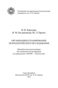 Книга Организация и планирование психологического исследования: Методические рекомендации для студентов магистратуры по направлению «Психология»