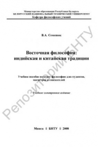 Книга Восточная философия: индийская и китайская традиции