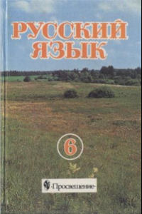 Книга Русский язык. 6 класс