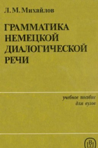 Книга Грамматика немецкой диалогической речи