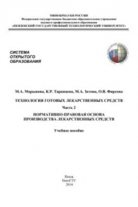 Книга Технология готовых лекарственных средств. Часть 2. Нормативно-правовая основа производства лекарственных средств