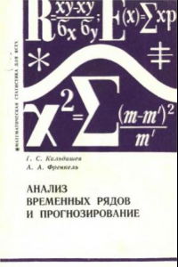 Книга Анализ временных рядов и прогнозирование