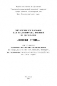 Книга Основы аудита: Методическое пособие для практических занятий